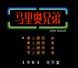 马里奥兄弟[Madcell汉化](JUE)[ACT](0.37Mb)